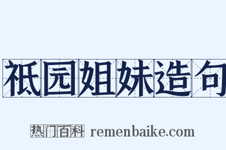 祗园姐妹造句是什么意思的图片